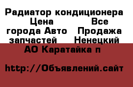 Радиатор кондиционера  › Цена ­ 2 500 - Все города Авто » Продажа запчастей   . Ненецкий АО,Каратайка п.